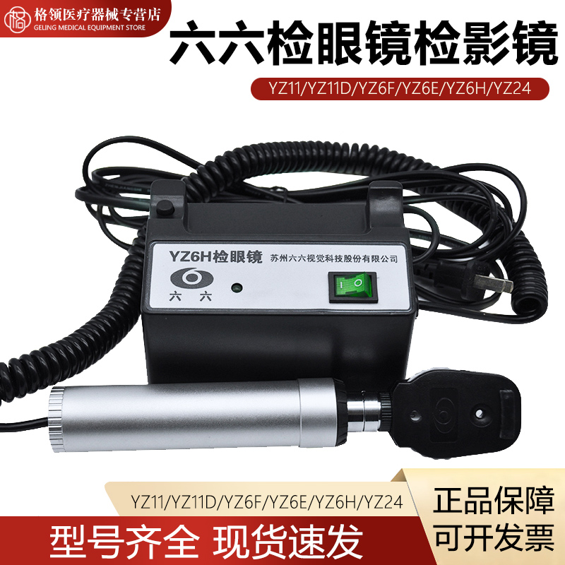 苏州六六光纤检眼镜YZ11D YZ6EYZ24YZ6F鸽子眼睛检查检眼镜检影镜