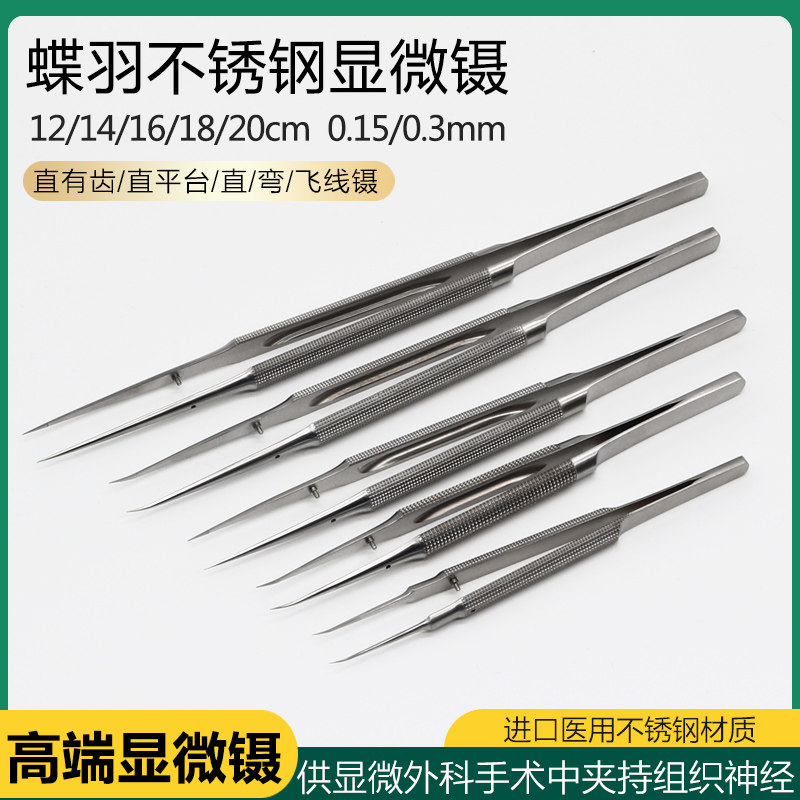 蝶羽医用精品不锈钢显微镊
