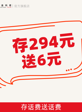 充294元送6元全国通用连连科技官方话费充值送