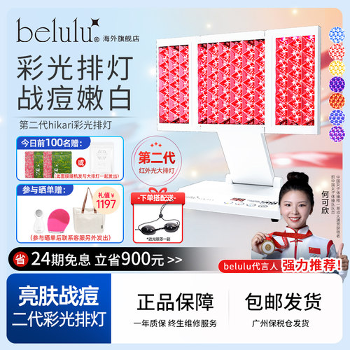 活动日本belulu大排灯光子嫩肤