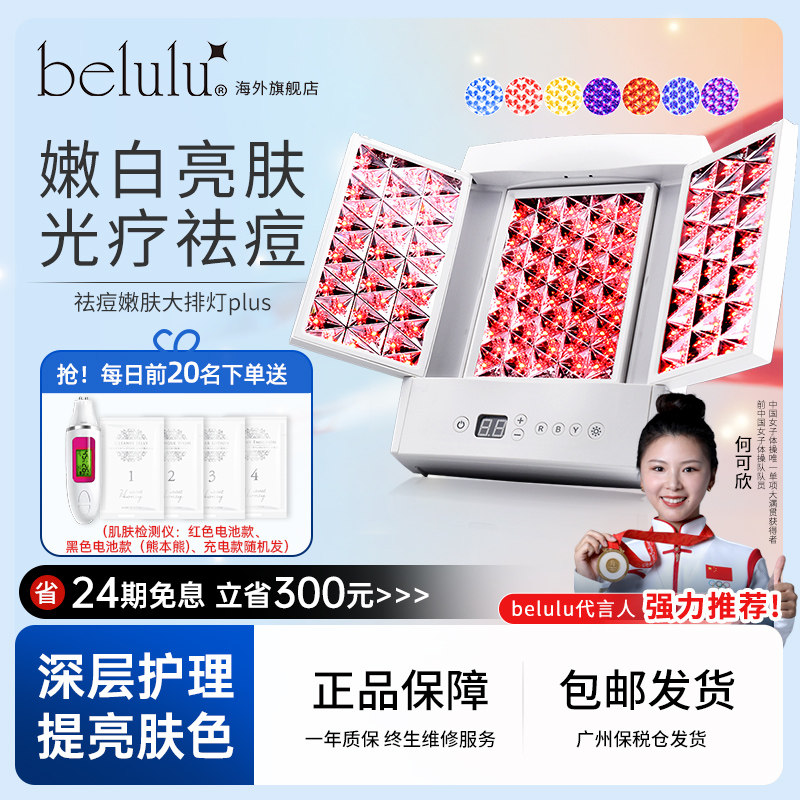 belulu大排灯红蓝净颜嫩肤光谱仪