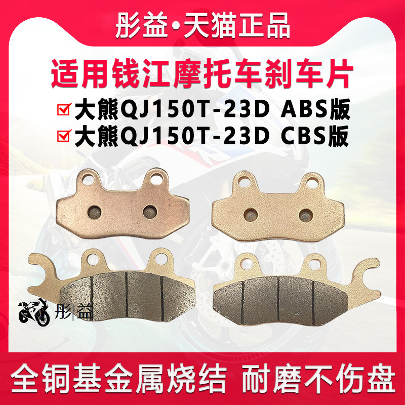 适用钱江踏板摩托车大熊QJ150T-23D ABS CBS前后刹车片制动碟刹皮