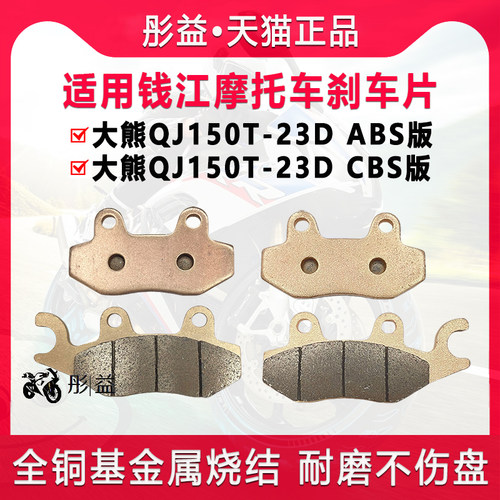 适用钱江踏板摩托车大熊QJ150T-23D ABS CBS前后刹车片制动碟刹皮