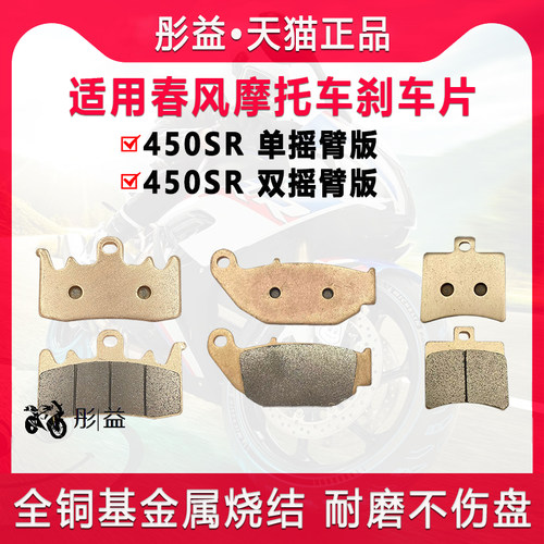 适用春风450SR/SRS CF400-6-9机车配件EBC前后制动煞车片碟煞皮
