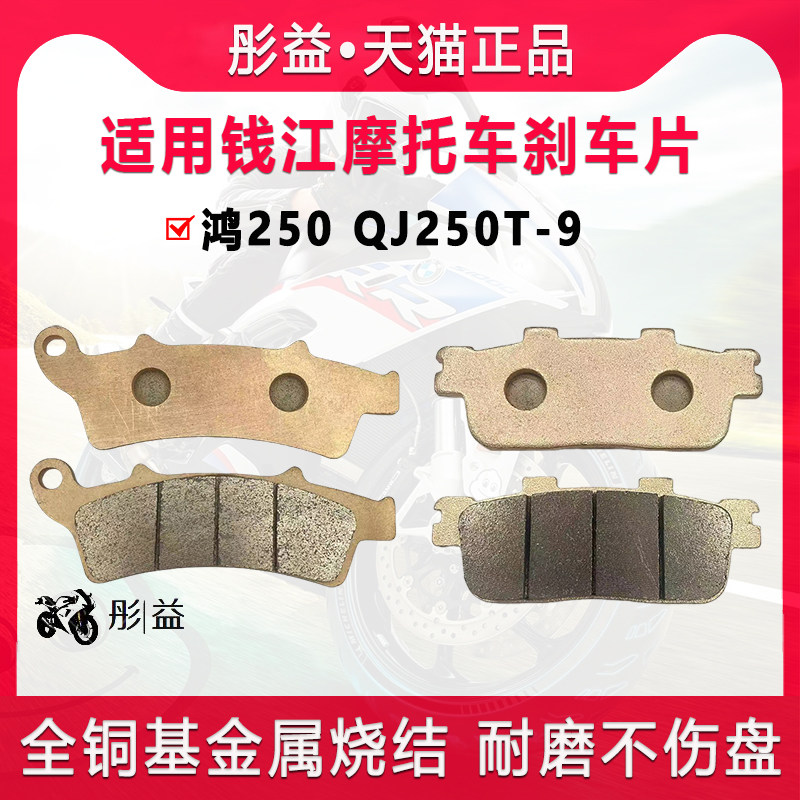 适用钱江踏板机车鸿250 QJ250T-9配件前后煞车片金属烧结碟煞皮