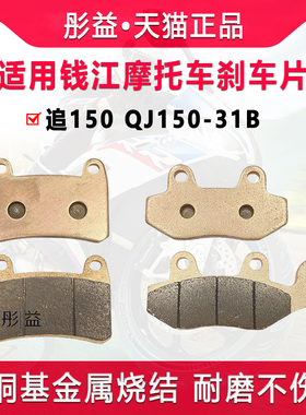 适用钱江摩托车追150 QJ150-31B前后轮刹车片制动金属烧结碟刹皮