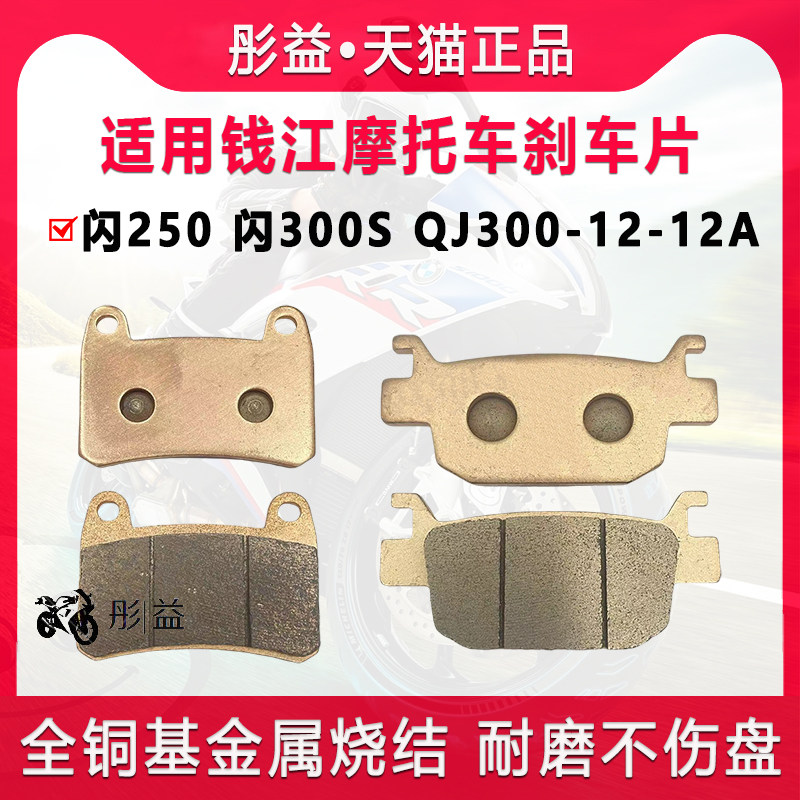适用钱江机车闪250 闪300S SRV QJ300-12-12A前后煞车片碟煞皮
