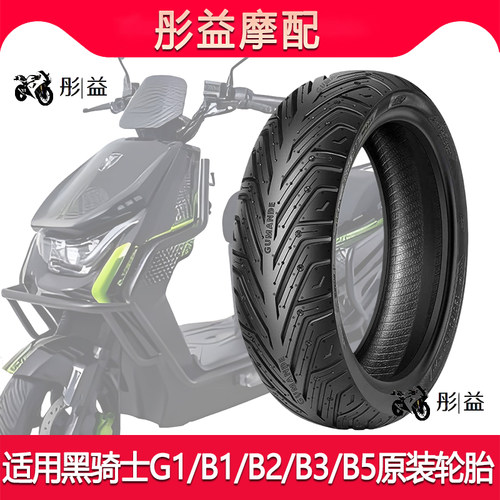 适用黑骑士B1/B2/B3/B5PLUS/E10/G1原厂原装半热熔电动车真空轮胎