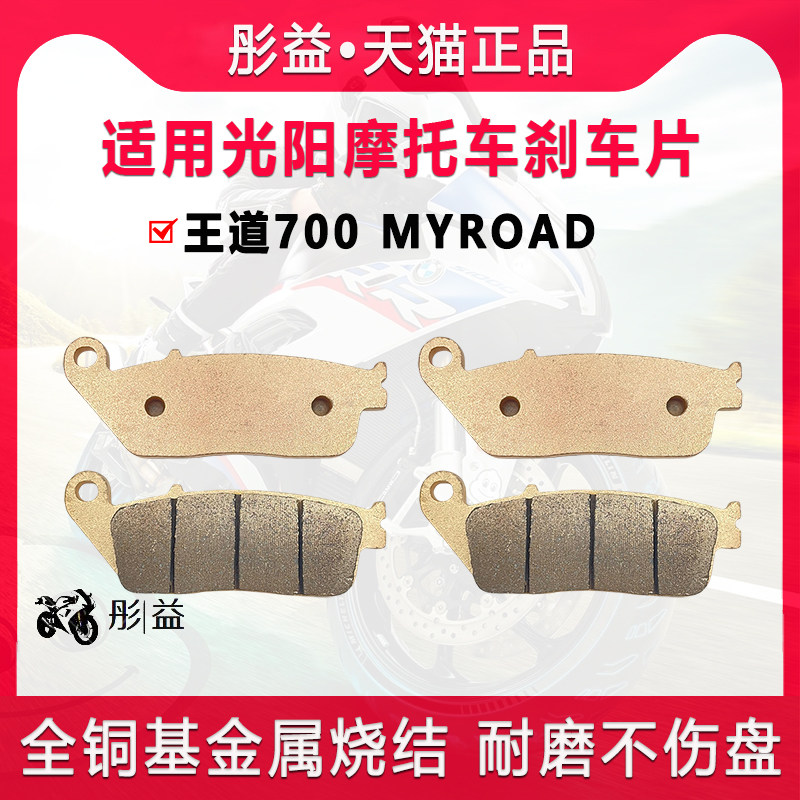适用光阳踏板机车王道700 MYROAD前后煞车片制动金属烧结碟煞皮