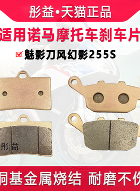 适用诺马NOOMA摩托车魅影刀风幻影255S前后刹车片金属烧结碟刹皮