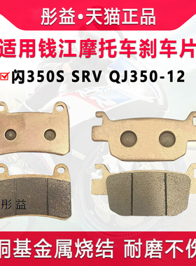 适用钱江闪350S SRV QJ350-12摩托车配件前后轮刹车片制动碟刹皮