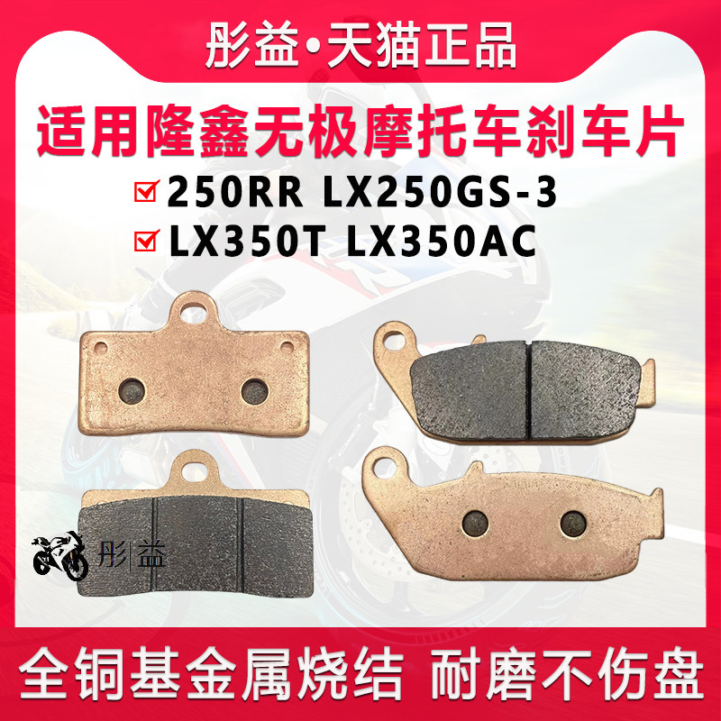 适用隆鑫无极VOGE 250RR LX250GS-3 LX350T/AC前后摩托车刹车片皮