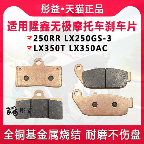适用隆鑫无极VOGE 250RR LX250GS-3 LX350T/AC前后摩托车刹车片皮