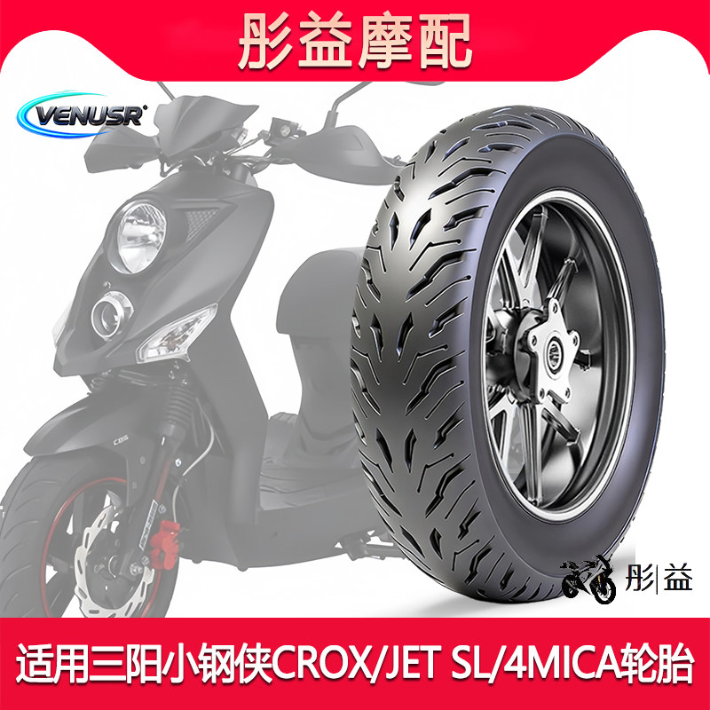 适用三阳小钢侠CROX/JET SL/4MICA 150踏板机车前后半热熔轮胎