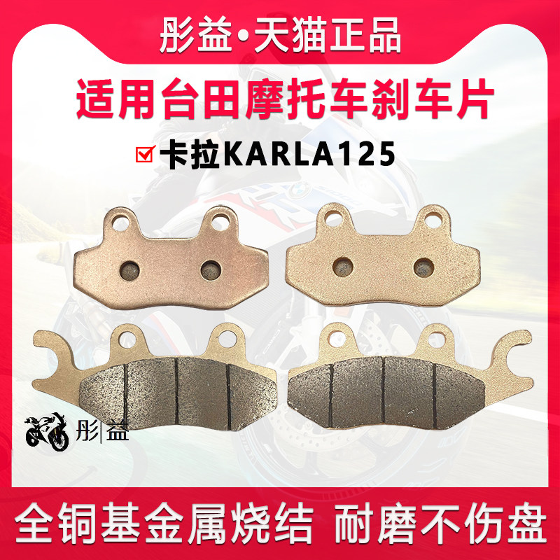 适用台田踏板摩托车卡拉KARLA125前后轮刹车片制动金属烧结碟刹片