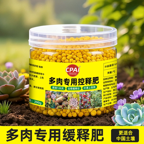 多肉专用肥缓释科学配比长效释放