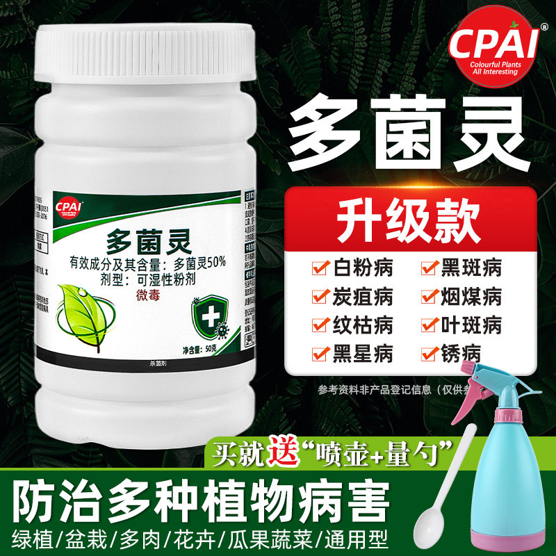 CPAI多菌灵杀菌剂花卉植物通用药图片
