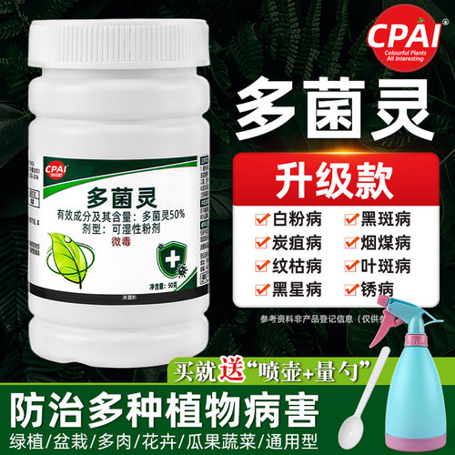 CPAI多菌灵杀菌剂花卉植物通用药