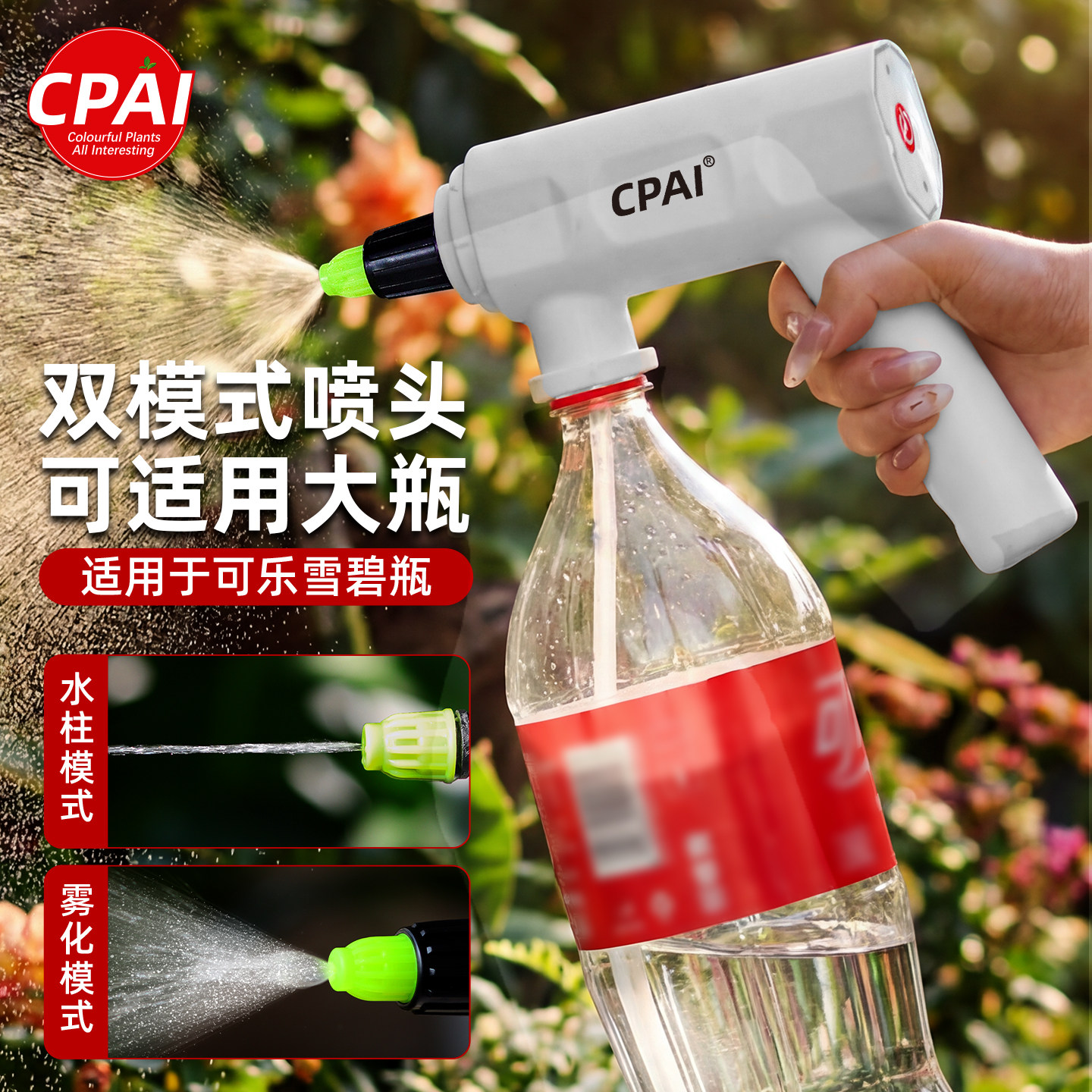 CPAI电动喷雾器小型充电式洒水枪图片