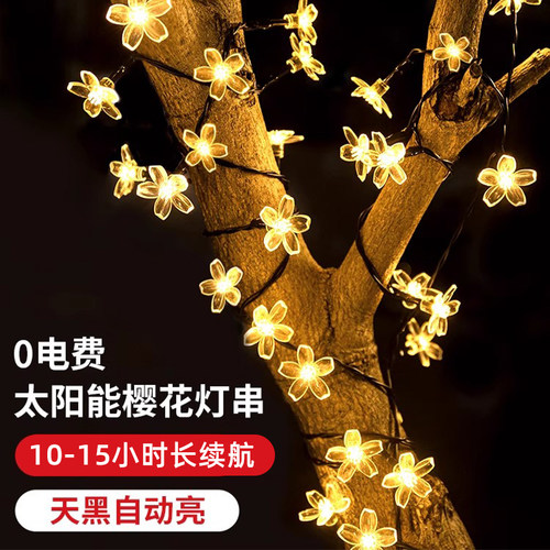 太阳能樱花灯串户外防水氛围神器