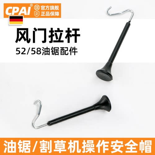 风门拉杆伐木汽油锯CPAI