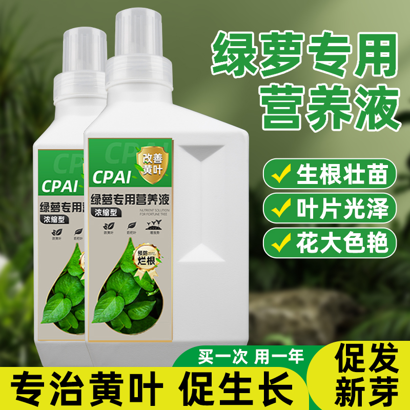 营养液绿萝专用治黄叶不烧根肥料