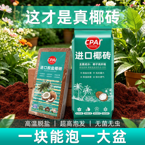 CPAI进口椰砖通用型种花养花土壤