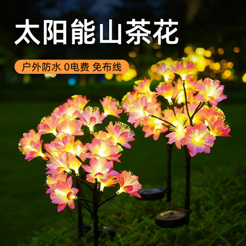 太阳能庭院氛围神器户外山茶花灯