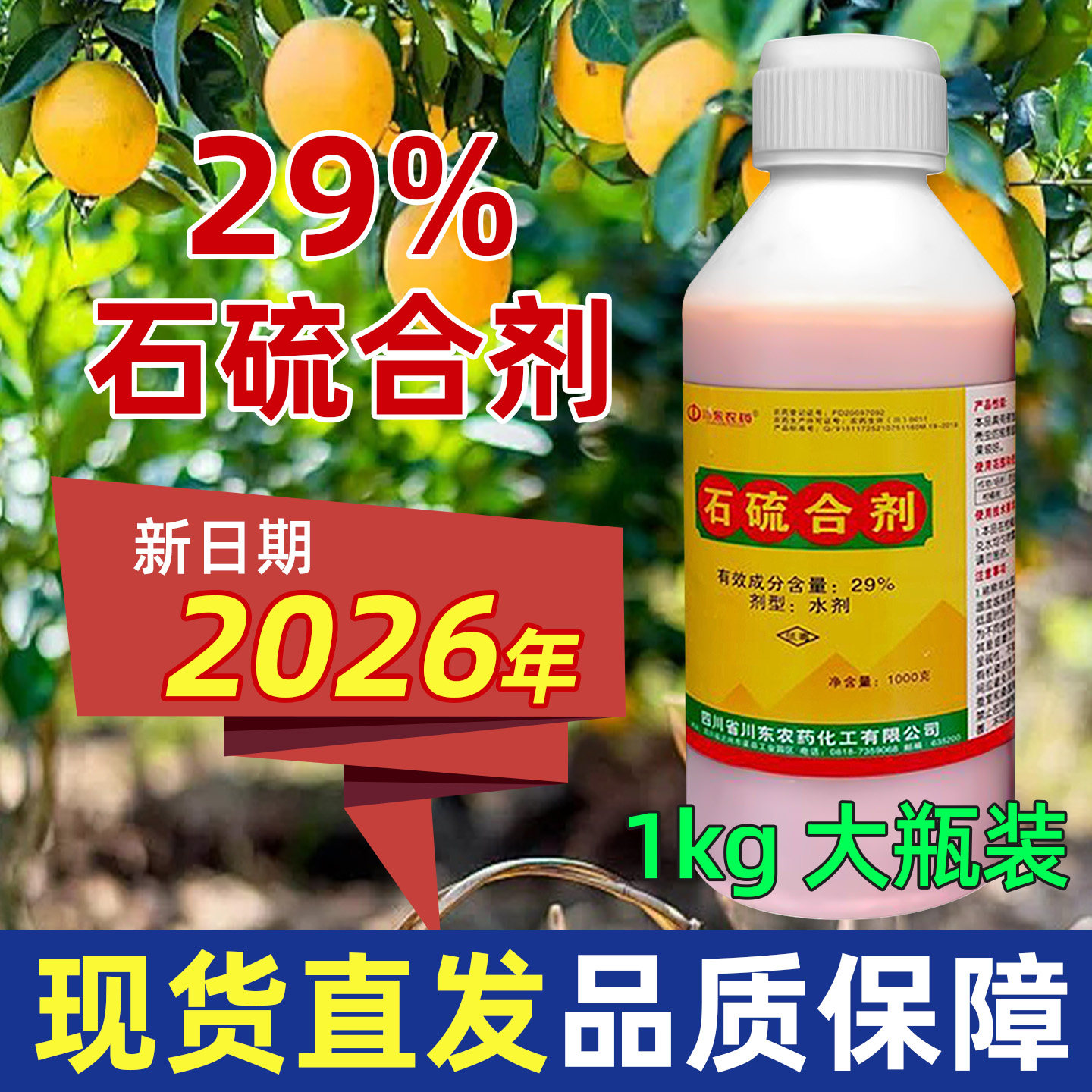 石硫合剂果树清园杀菌剂农药果树硫磺涂白高浓度红蜘蛛白粉病杀虫