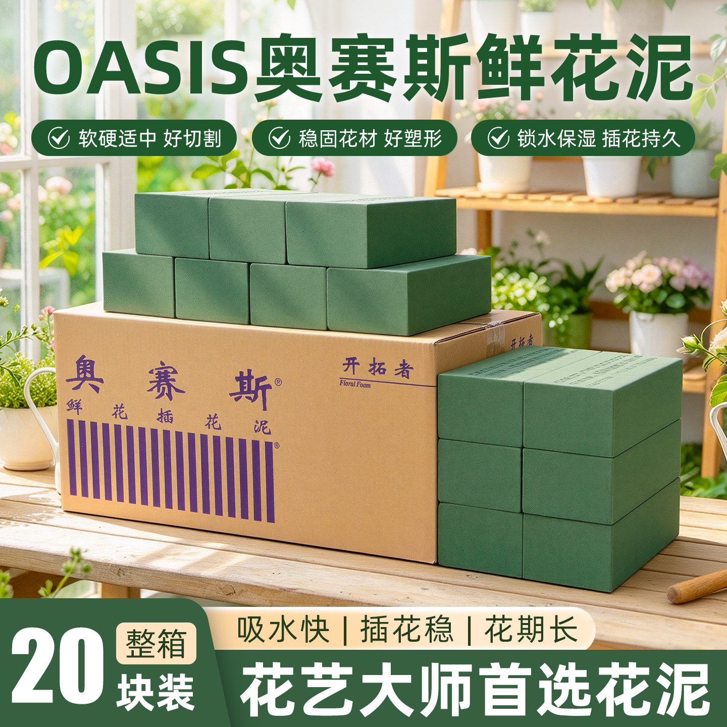 美国OASIS奥赛斯鲜花泥开拓者插花花泥花艺吸水泡沫海绵插花神器