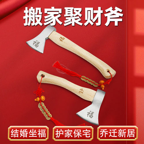 搬家乔迁聚财斧福到斧到好运连连
