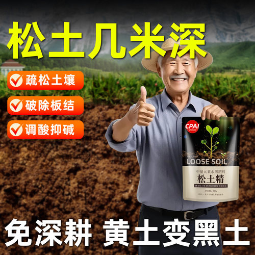 松土精土壤活化剂疏松改善免深耕