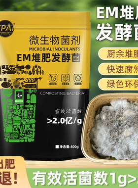em堆肥发酵菌剂有机物料腐熟em堆肥菌种发酵厨余垃圾农家肥发酵剂