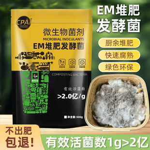 em堆肥发酵菌剂有机物料腐熟em堆肥菌种发酵厨余垃圾农家肥发酵剂