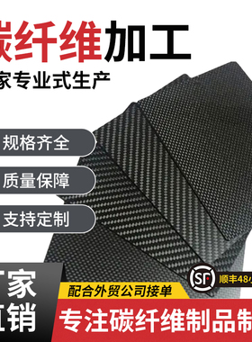 源头工厂直销碳纤维板T700 T800 T1100等厚板薄板切割斜纹平纹