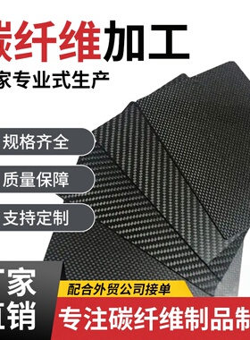 源头工厂直销碳纤维板T700 T800 T1100等厚板薄板切割斜纹平纹