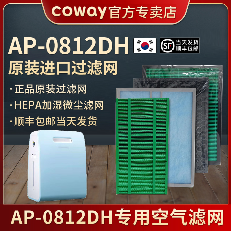 韩国原装Coway APM-0812DH空气净化器滤网滤芯除臭HEPA滤网湿微尘