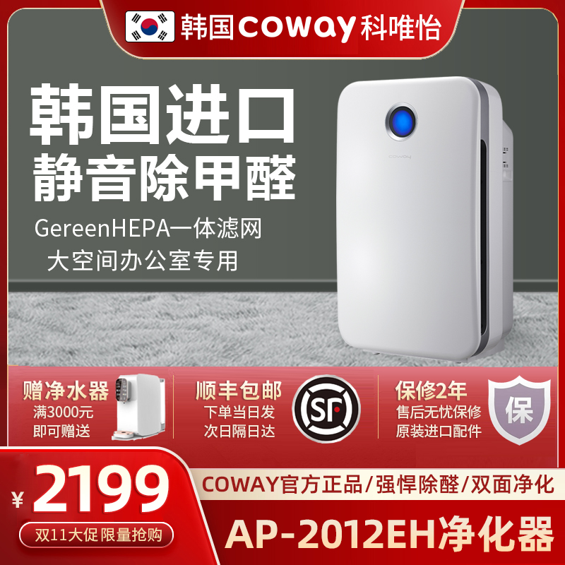 进口COWAY AP-2012EH空气净化器除甲醛雾霾大空间家用办公除细菌