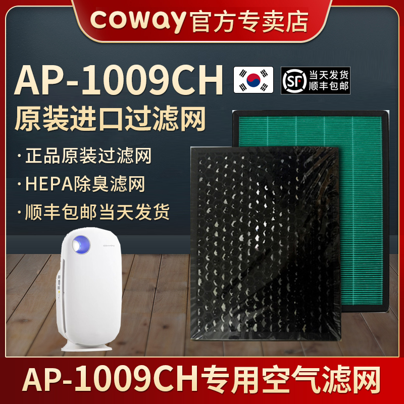 韩国原装COWAY AP-1009CH空气净化器滤网除臭HEPA滤网滤芯除甲醛