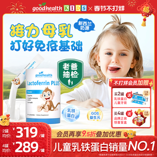 【老爸评测】goodhealth好健康小猴子乳铁蛋白婴幼儿童免疫球蛋白