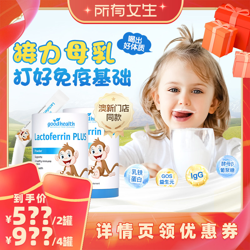 【所有女生直播间】goodhealth小猴子乳铁蛋白粉30袋*2罐