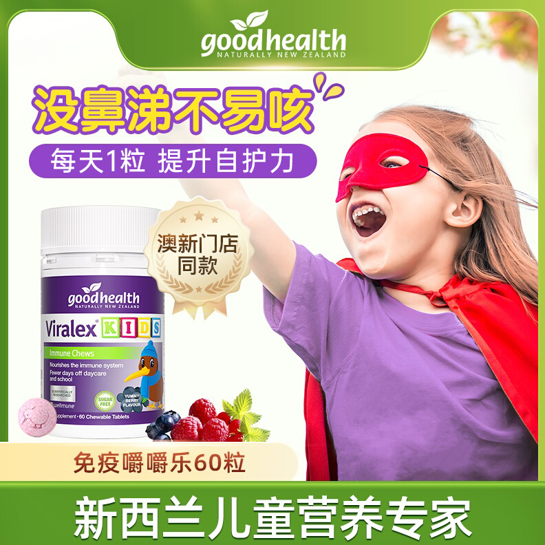goodhealth免疫嚼嚼乐儿童酵母β葡聚糖液体VC鼻过敏体质抵抗力