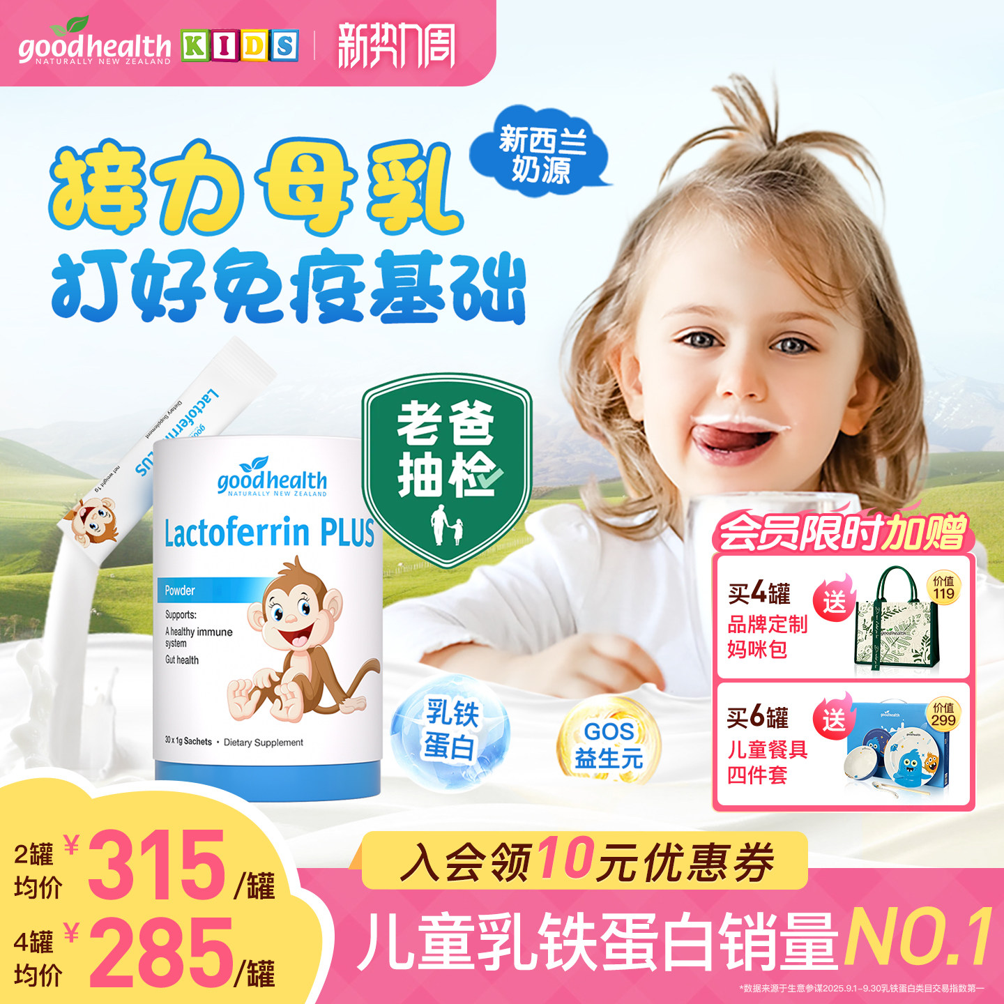 【老爸评测】goodhealth好健康小猴子乳铁蛋白婴幼儿童免疫球蛋白