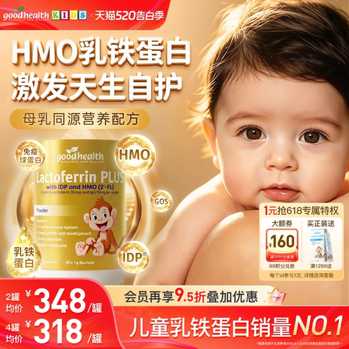 goodhealthPLUS金猴子HMO乳铁蛋白好健康乳铁蛋白营养粉30袋