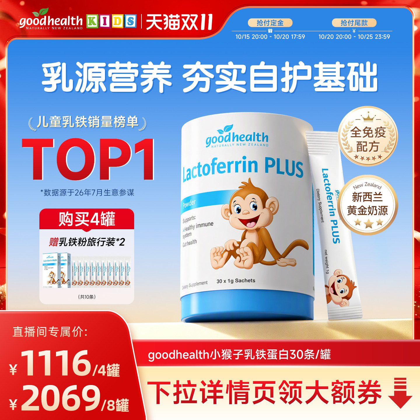 【双11现货开抢】goodhealth好健康小猴子乳铁蛋白幼儿童