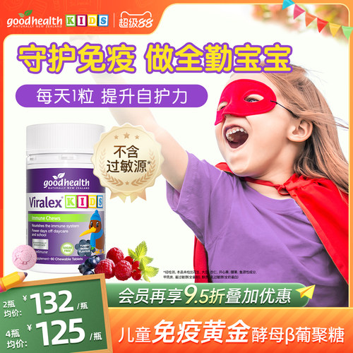 goodhealth儿童葡聚糖升级自护力