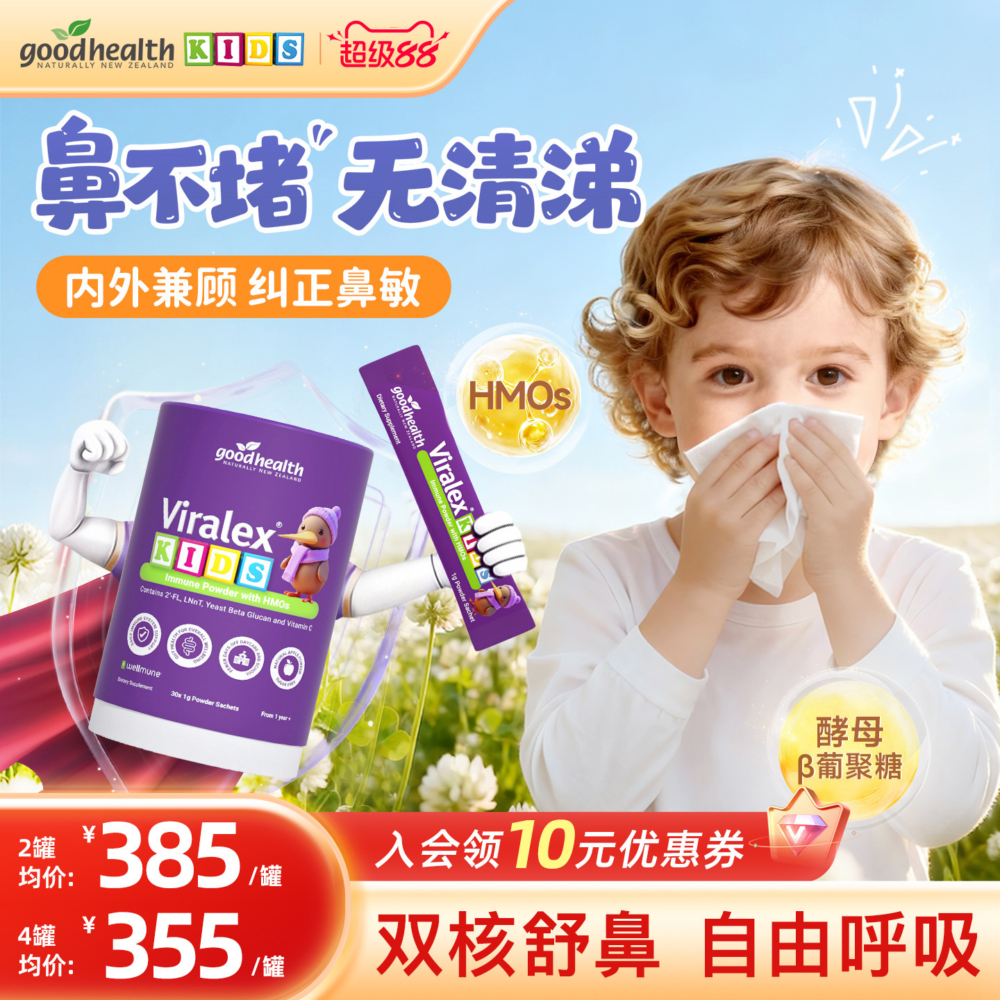 goodhealth维尔敏免疫舒敏粉HMO酵母β葡聚糖改善肠胃鼻敏益生菌