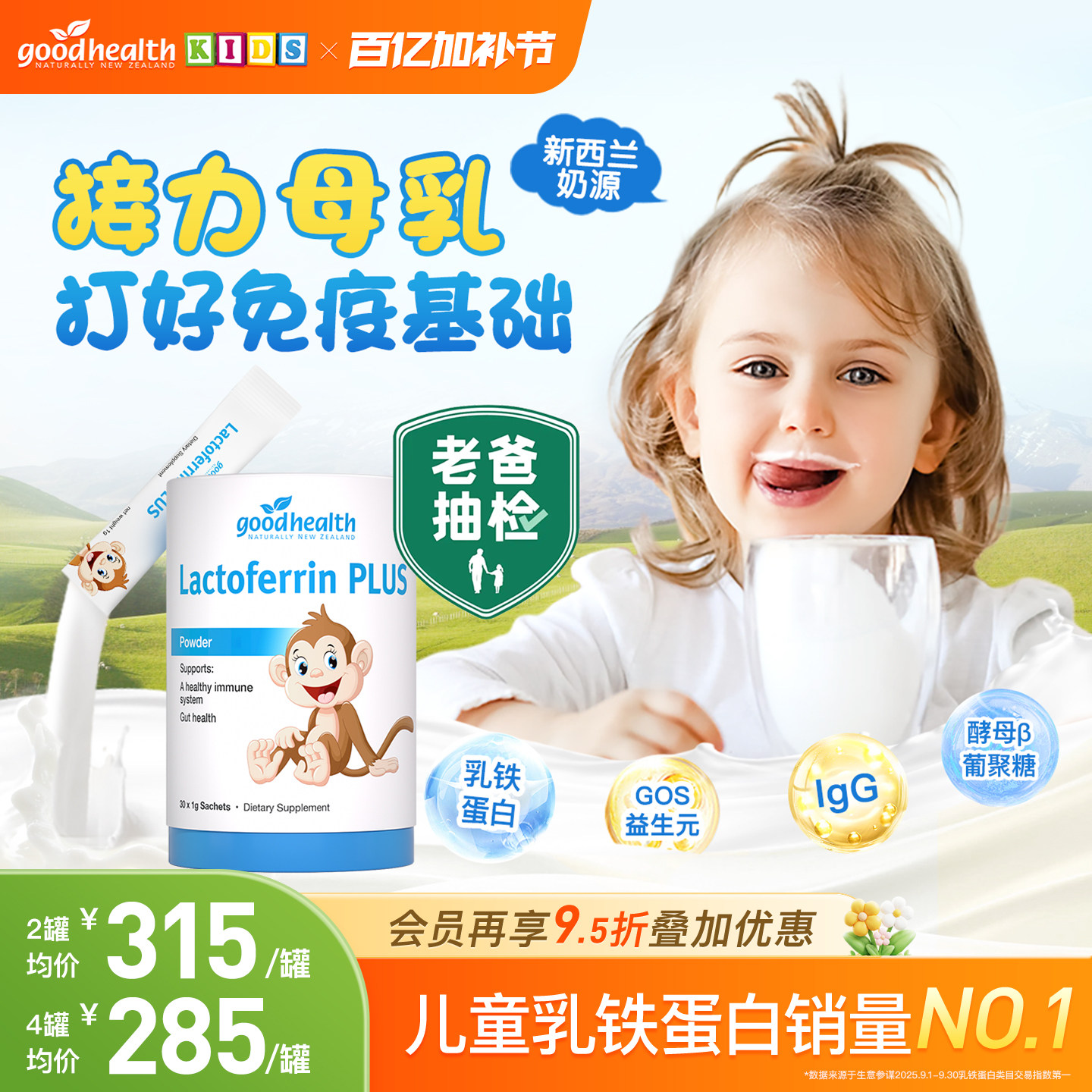 【老爸评测】goodhealth好健康小猴子乳铁蛋白婴幼儿童免疫球蛋白