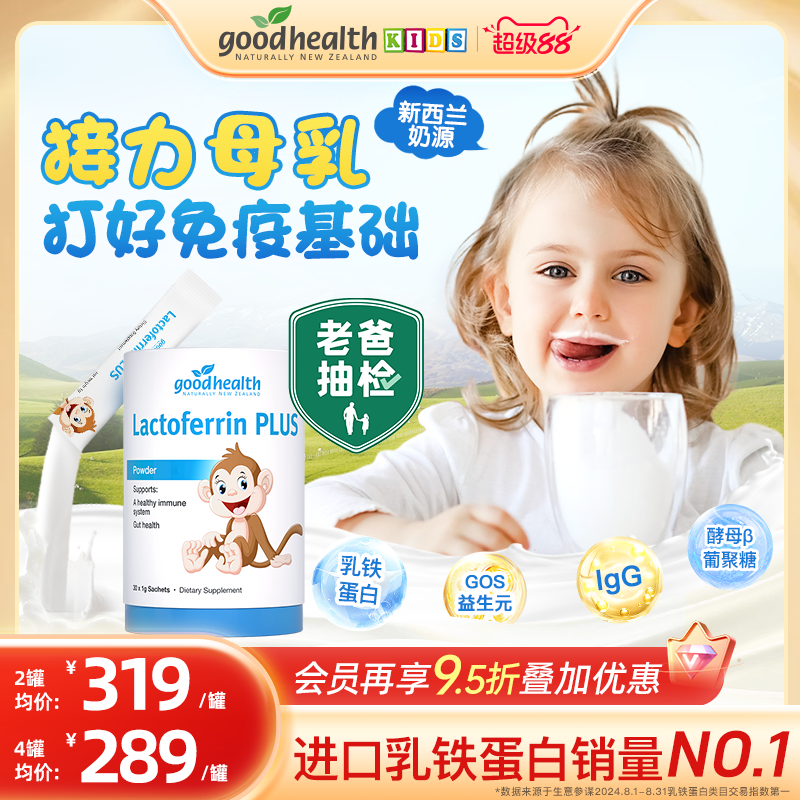 【老爸抽检】goodhealth乳铁蛋白