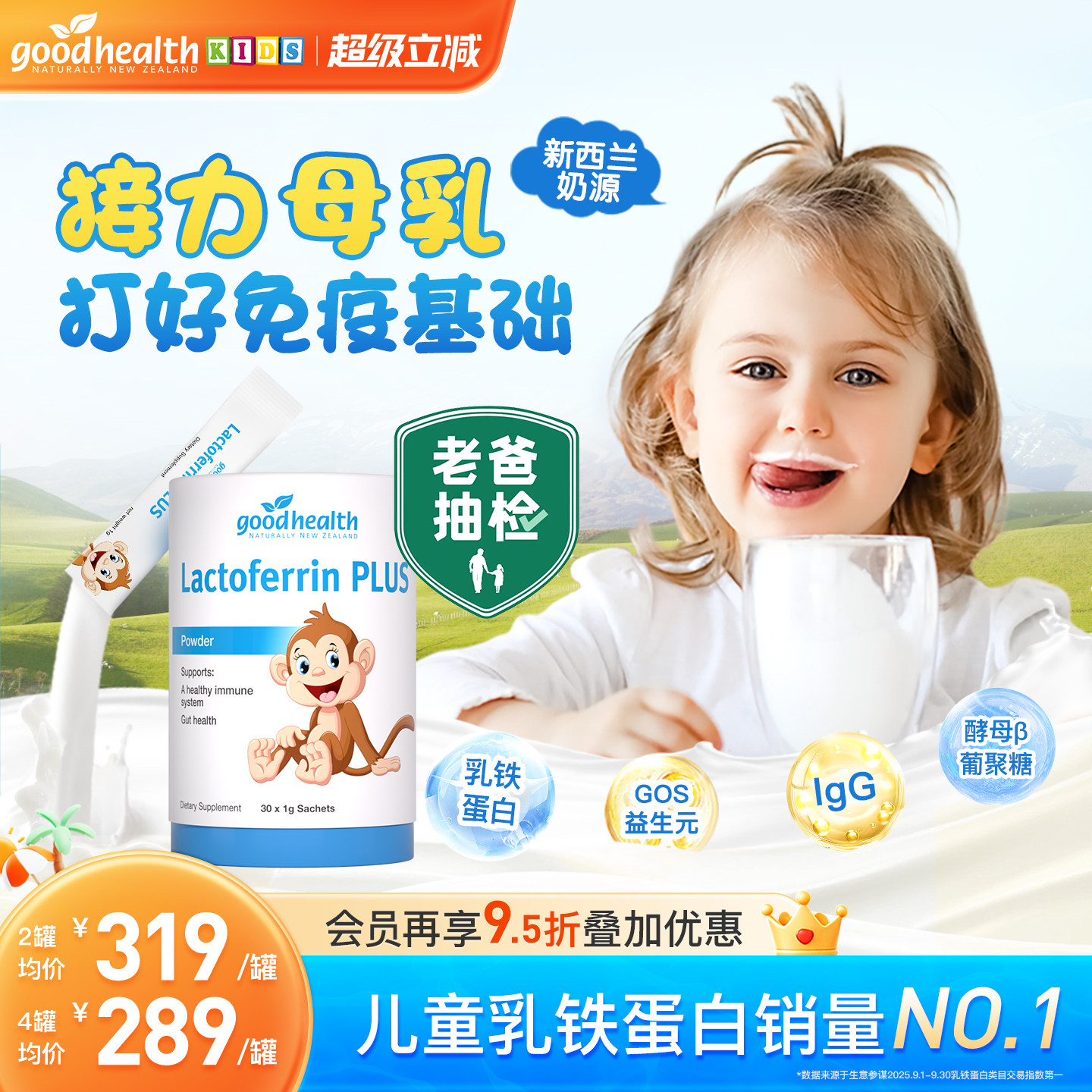 【老爸评测】goodhealth好健康小猴子乳铁蛋白婴幼儿童免疫球蛋白